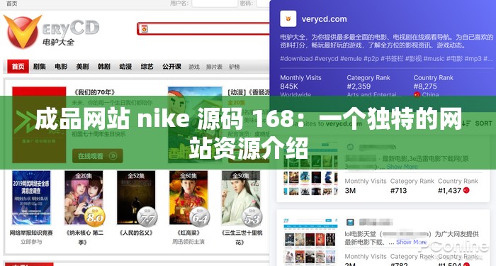 成品网站 nike 源码 168：一个独特的网站资源介绍