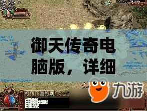 御天传奇电脑版，详细步骤指导下载与安装全攻略教程