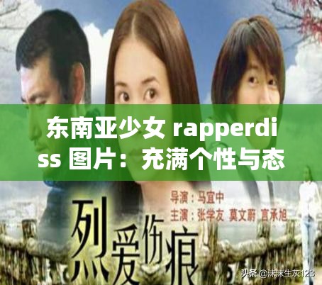 东南亚少女 rapperdiss 图片：充满个性与态度的音乐表达