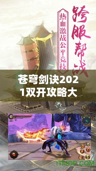 苍穹剑诀2021双开攻略大揭秘，最新双开神器震撼发布，助你游戏双倍效率