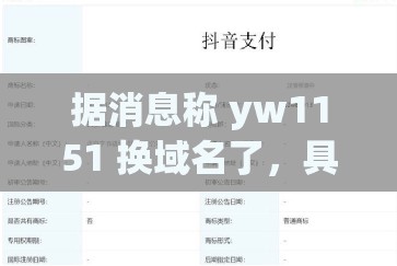 据消息称 yw1151 换域名了，具体换了哪个域名目前尚未可知