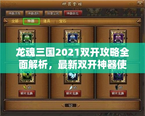 龙魂三国2021双开攻略全面解析，最新双开神器使用技巧大揭秘