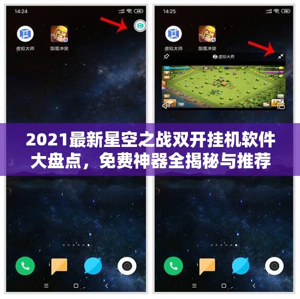 2021最新星空之战双开挂机软件大盘点，免费神器全揭秘与推荐