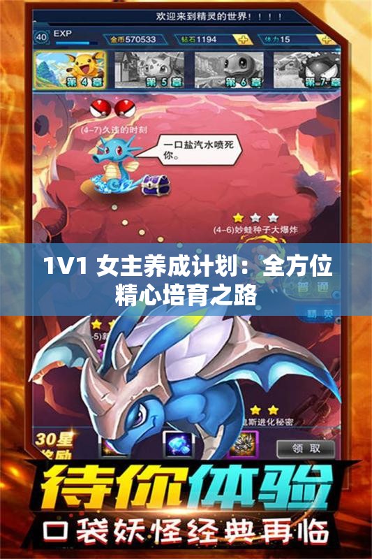 1V1 女主养成计划：全方位精心培育之路