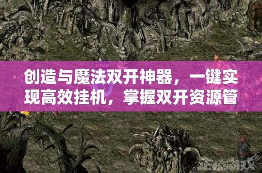 创造与魔法双开神器，一键实现高效挂机，掌握双开资源管理的精湛艺术