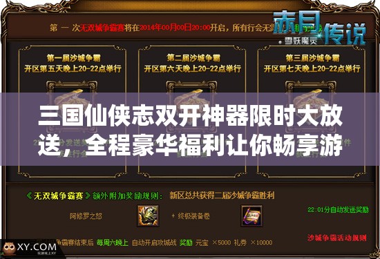 三国仙侠志双开神器限时大放送，全程豪华福利让你畅享游戏不停歇