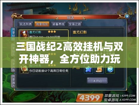 三国战纪2高效挂机与双开神器，全方位助力玩家轻松驾驭游戏挑战