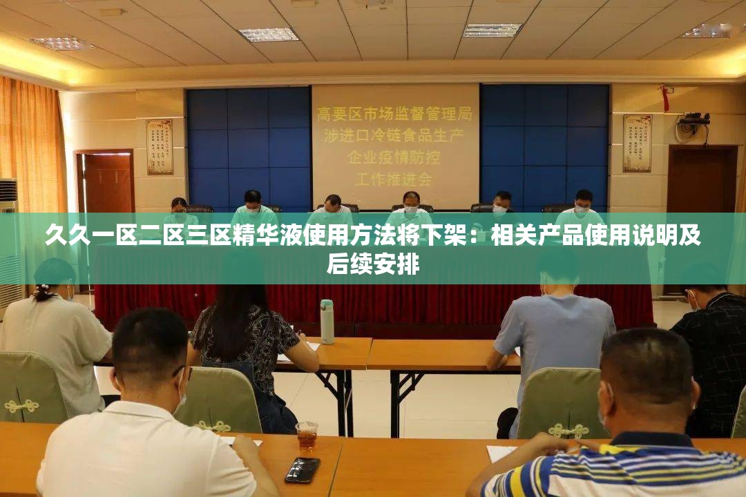 久久一区二区三区精华液使用方法将下架：相关产品使用说明及后续安排