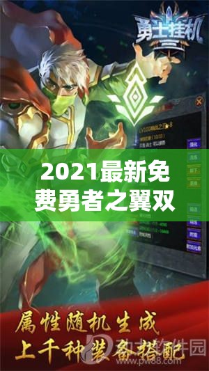 2021最新免费勇者之翼双开挂机软件盘点，资源管理高效神器推荐