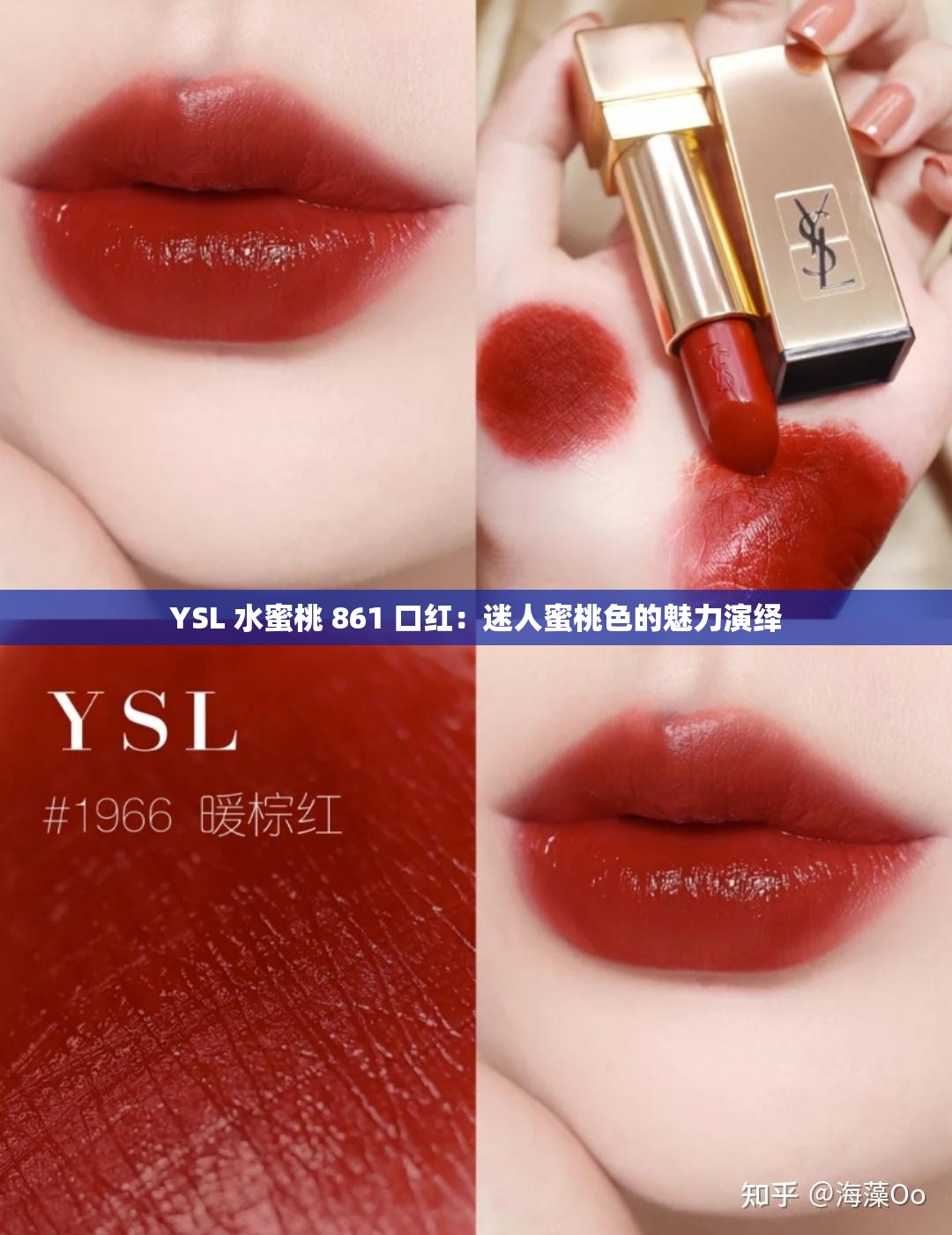 YSL 水蜜桃 861 口红：迷人蜜桃色的魅力演绎