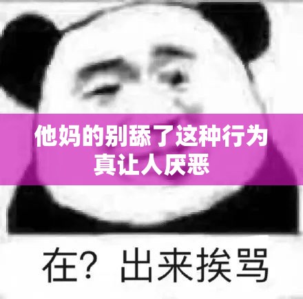 他妈的别舔了这种行为真让人厌恶