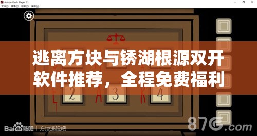 逃离方块与锈湖根源双开软件推荐，全程免费福利在资源管理中的重要性及高效策略解析