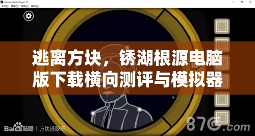 逃离方块，锈湖根源电脑版下载横向测评与模拟器资源管理优化策略详解