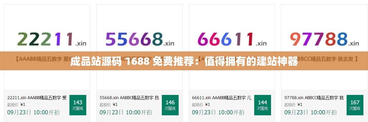 成品站源码 1688 免费推荐：值得拥有的建站神器