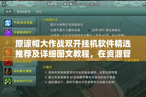 原谅帽大作战双开挂机软件精选推荐及详细图文教程，在资源管理效率提升中的关键性与应用策略