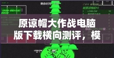 原谅帽大作战电脑版下载横向测评，模拟器推荐、资源管理优化策略详解