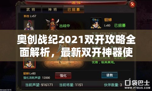 奥创战纪2021双开攻略全面解析，最新双开神器使用技巧大揭秘