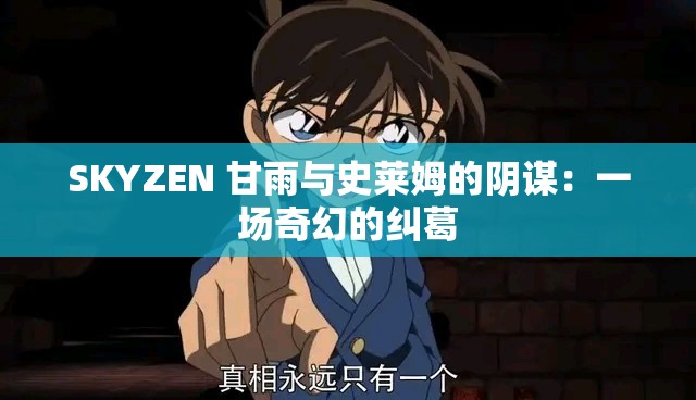 SKYZEN 甘雨与史莱姆的阴谋：一场奇幻的纠葛