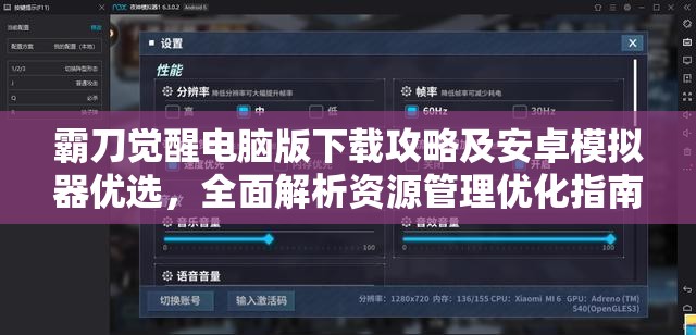 霸刀觉醒电脑版下载攻略及安卓模拟器优选，全面解析资源管理优化指南