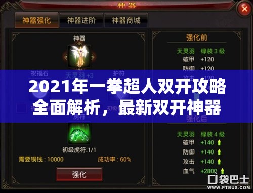 2021年一拳超人双开攻略全面解析，最新双开神器使用技巧大揭秘