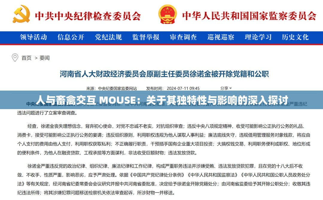 人与畜禽交互 MOUSE：关于其独特性与影响的深入探讨