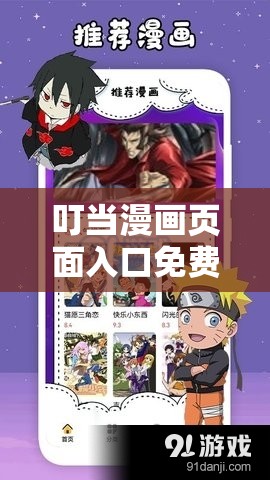 叮当漫画页面入口免费下：带你畅享精彩漫画世界