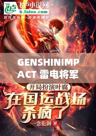 GENSHINIMPACT 雷电将军黄 游戏中强大又迷人的角色