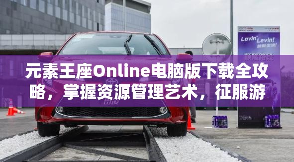 元素王座Online电脑版下载全攻略，掌握资源管理艺术，征服游戏世界