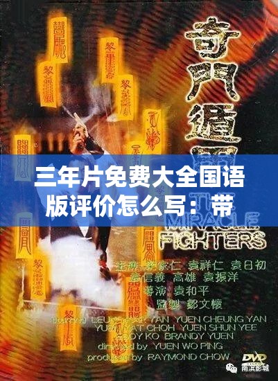 三年片免费大全国语版评价怎么写：带你领略不一样的视觉盛宴