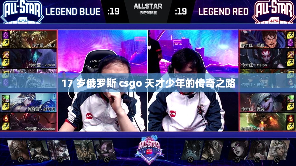 17 岁俄罗斯 csgo 天才少年的传奇之路