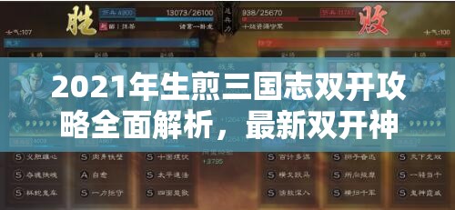 2021年生煎三国志双开攻略全面解析，最新双开神器使用技巧大揭秘