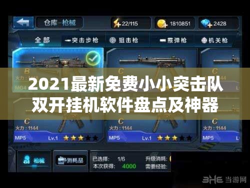 2021最新免费小小突击队双开挂机软件盘点及神器推荐，资源管理新视角解析