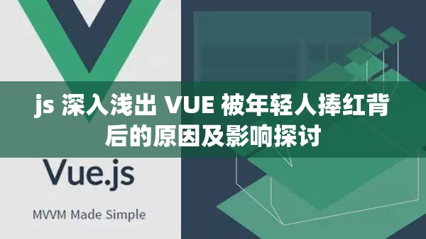 js 深入浅出 VUE 被年轻人捧红背后的原因及影响探讨