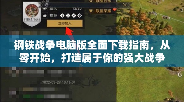 钢铁战争电脑版全面下载指南，从零开始，打造属于你的强大战争帝国