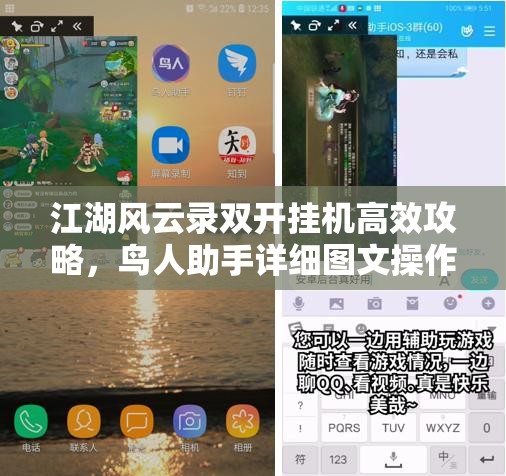 江湖风云录双开挂机高效攻略，鸟人助手详细图文操作教程解析