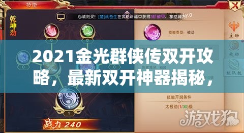 2021金光群侠传双开攻略，最新双开神器揭秘，助你轻松驰骋游戏江湖！