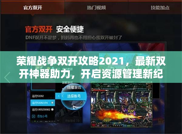 荣耀战争双开攻略2021，最新双开神器助力，开启资源管理新纪元