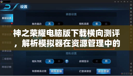 神之荣耀电脑版下载横向测评，解析模拟器在资源管理中的重要性及高效运用策略