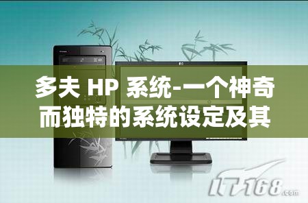 多夫 HP 系统-一个神奇而独特的系统设定及其功能解析