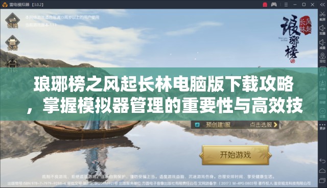 琅琊榜之风起长林电脑版下载攻略，掌握模拟器管理的重要性与高效技巧