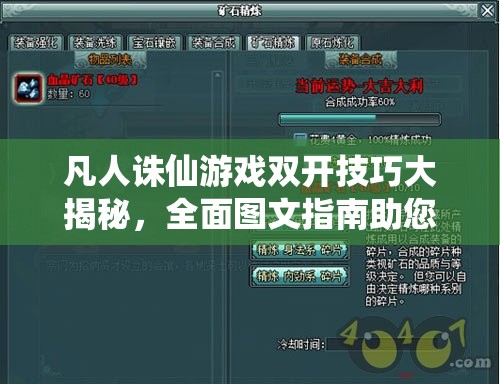 凡人诛仙游戏双开技巧大揭秘，全面图文指南助您轻松实现挂机与双开