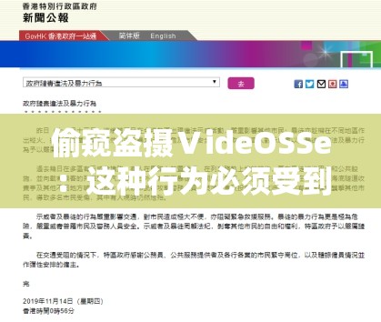 偷窥盗摄ⅤideOSSe：这种行为必须受到严厉谴责和法律制裁