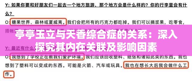 亭亭玉立与天香综合症的关系：深入探究其内在关联及影响因素