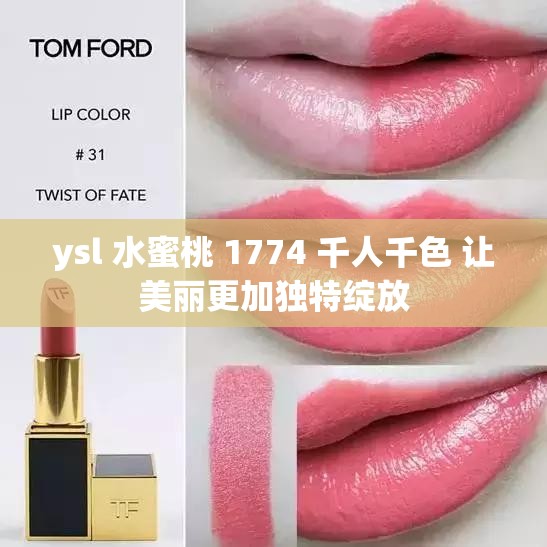 ysl 水蜜桃 1774 千人千色 让美丽更加独特绽放