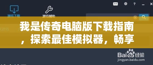 我是传奇电脑版下载指南，探索最佳模拟器，畅享电脑玩我是传奇体验