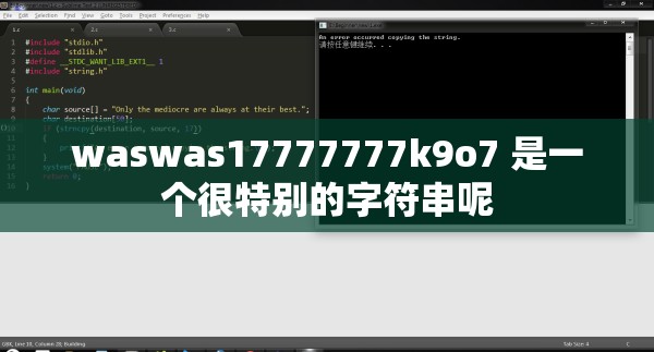 waswas17777777k9o7 是一个很特别的字符串呢