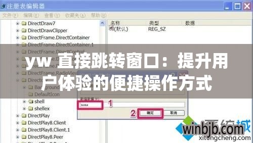 yw 直接跳转窗口：提升用户体验的便捷操作方式