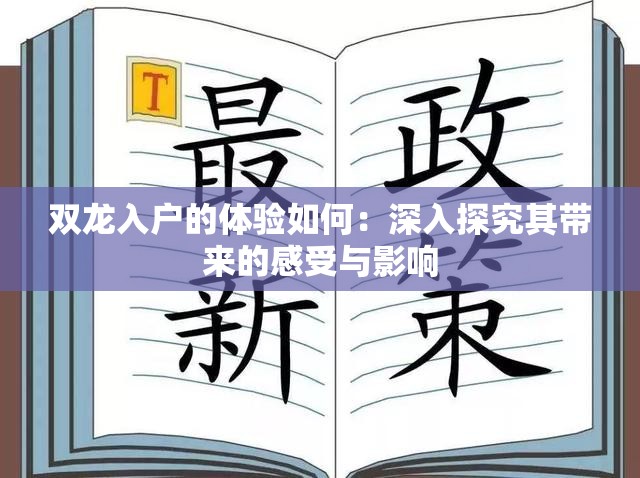 双龙入户的体验如何：深入探究其带来的感受与影响