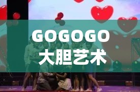 GOGOGO 大胆艺术风格引领潮流全新篇章