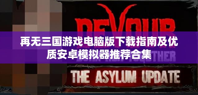 再无三国游戏电脑版下载指南及优质安卓模拟器推荐合集